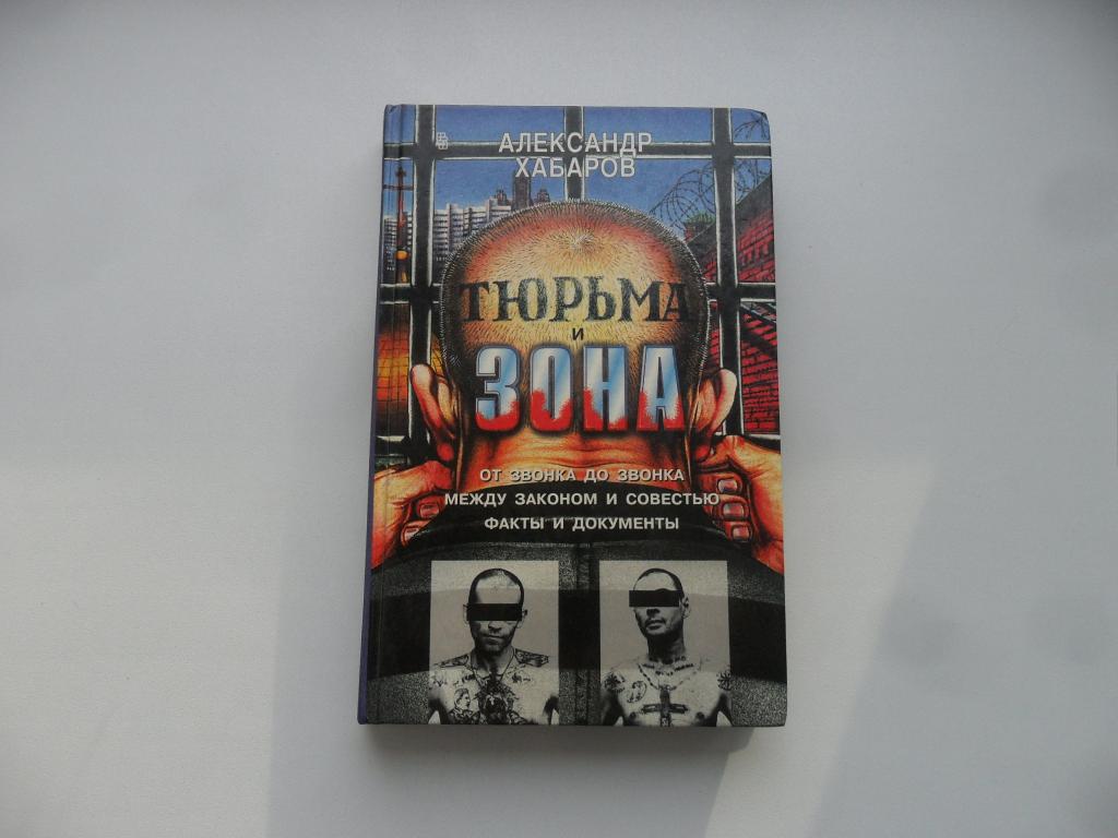Тюрьма и зона. Хабаров Александр.
