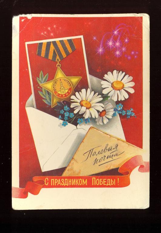 Открытка - 1985 год, "С праздником Победы!" худ. В. Хмелев (086)