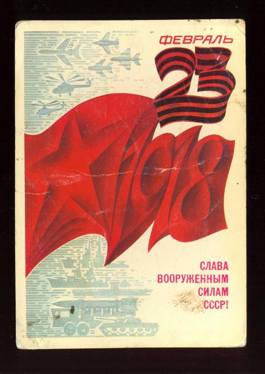 Открытка - 1983 год, "Слава вооруженным силам СССР!" худ. А. Любезнов (102)
