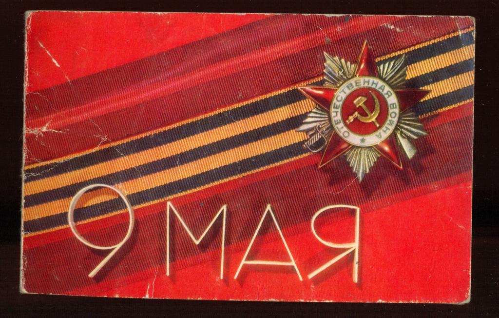 Открытка - 1975 год, "9 мая" худ. Е. Барановский (002)