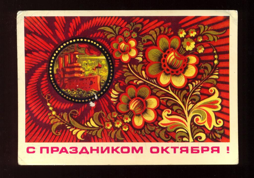 Открытка - 1976 год, "С праздником Октября!" худ. А. Бойков (085)