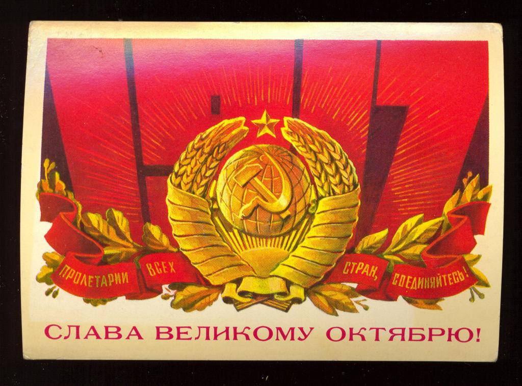 Открытка - 1977 год, "Слава Великому Октябрю!" худ. А. Кецба (113)