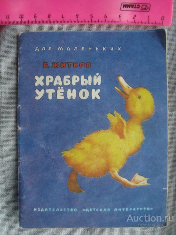 !!! ДЕТСКАЯ КНИГА КНИЖКА ЖИТКОВ ХРАБРЫЙ УТЁНОК МОСКВА ДЕТСКАЯ ЛИТЕРАТУРА 1986 ГОД !!!