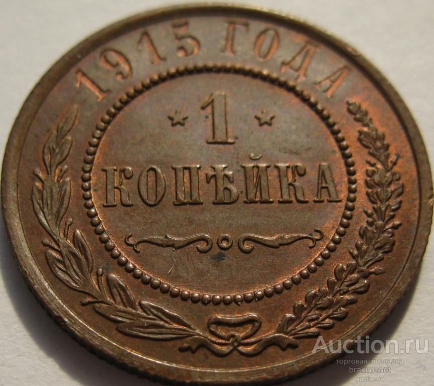 1 копейка 1915 UNC штемпельный блеск