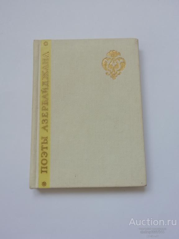 Мини-книга "Поэты Азербайджана" (1967г.)