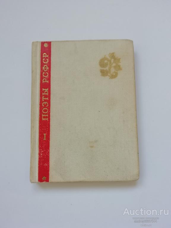Мини-книга "Поэты РСФСР (I)" (1967г.)