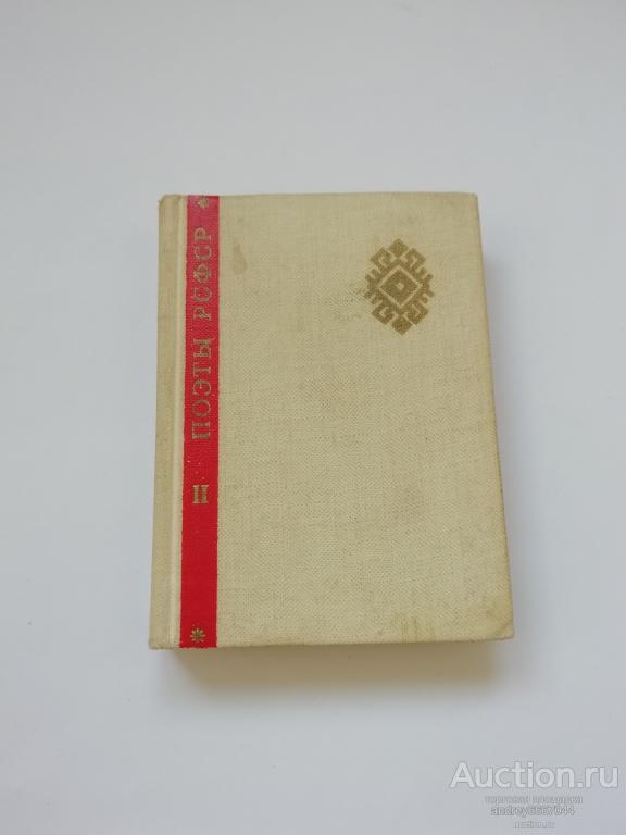 Мини-книга "Поэты РСФСР (II)" (1967г.)