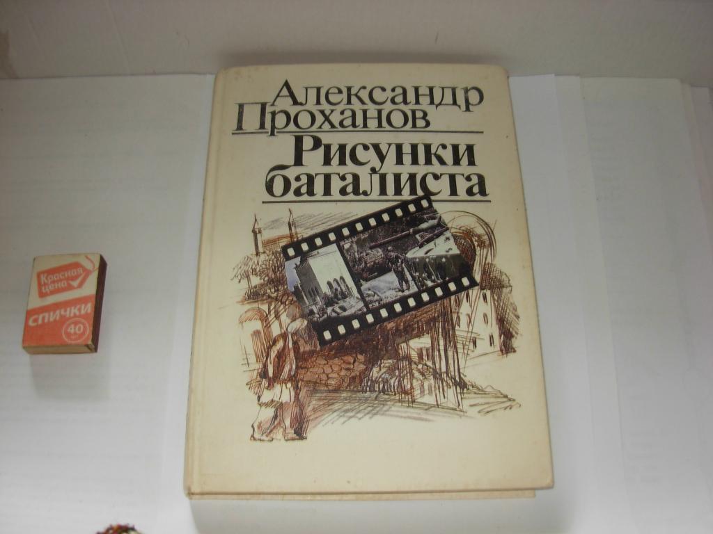 Проханов Меченосец Роман Купить Книгу