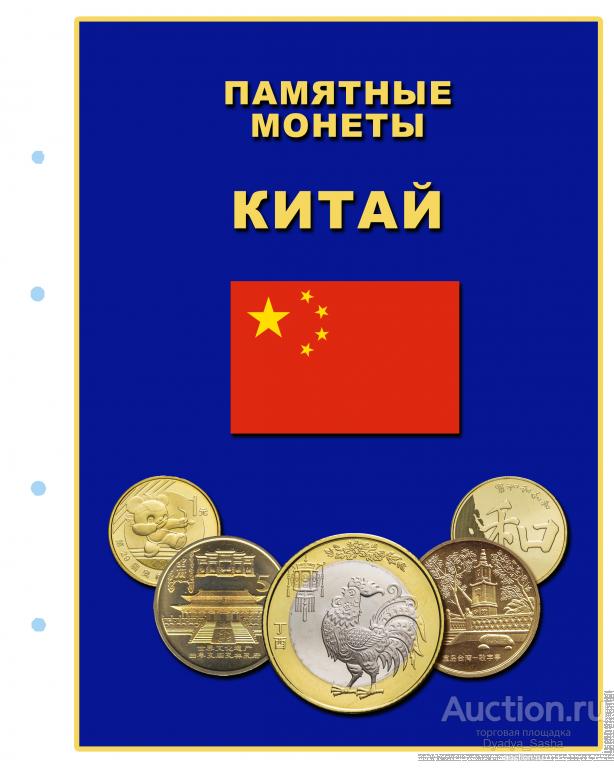Разделительный лист для монет в альбом Оптима. Памятные монеты. Китай.