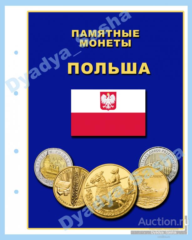 Разделительный лист для монет в альбом Оптима. Памятные монеты. Польша.