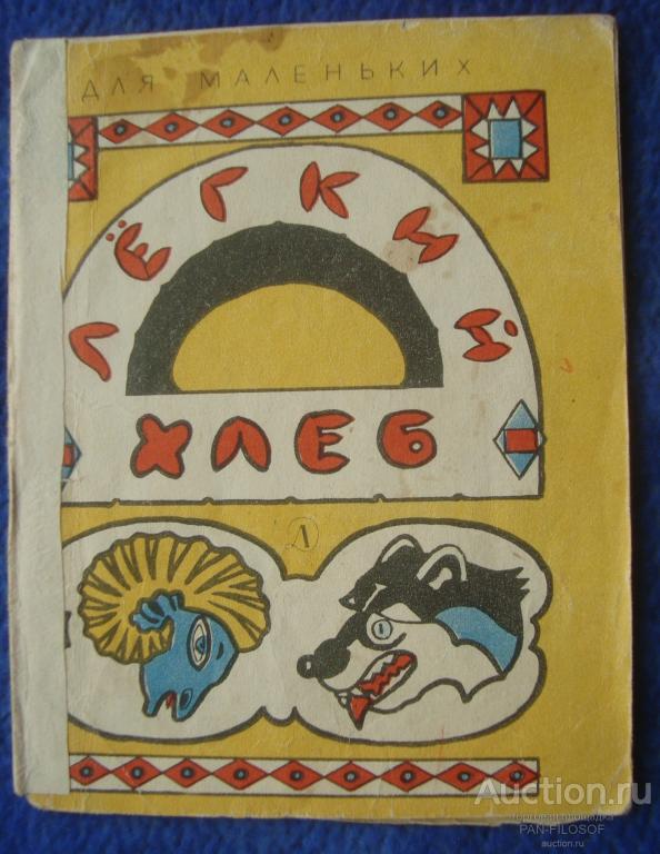 !!! ДЕТСКАЯ КНИГА КНИЖКА ЛЁГКИЙ ХЛЕБ РИСУНКИ ИГНАТОВА 1968 ГОД !!!