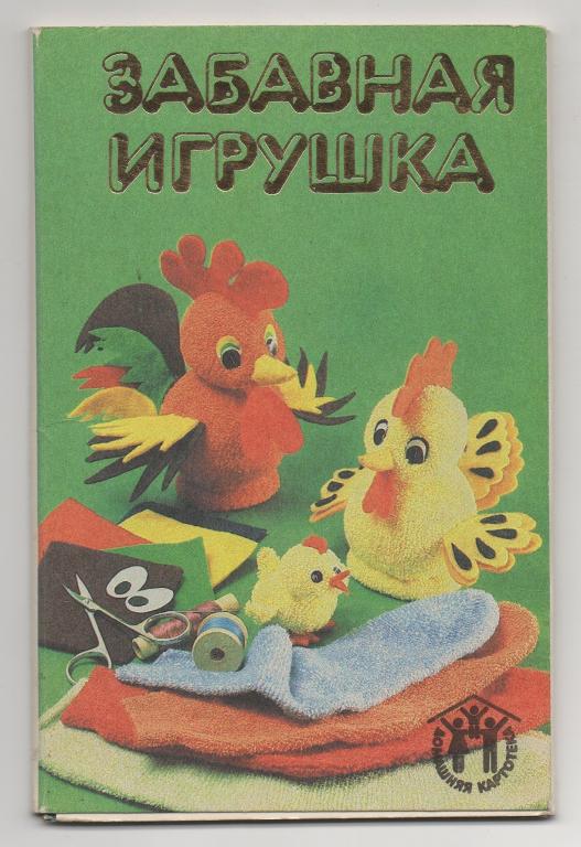 1987 г. ЗАБАВНАЯ ИГРУШКА. Комплект открыток (8 из 12 шт.)