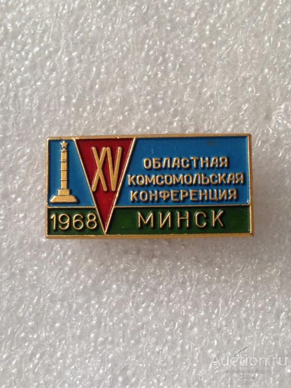 15 ОБЛАСТНАЯ КОМСОМОЛЬСКАЯ КОНФЕРЕНЦИЯ г.МИНСК 1968 г.