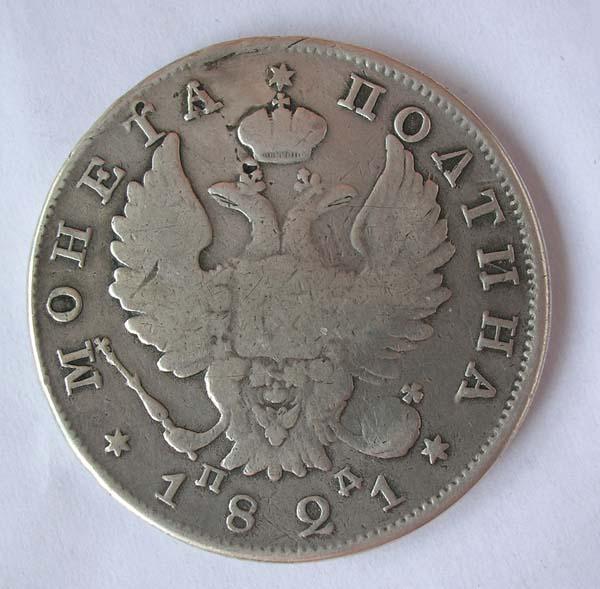 ПОЛТИНА 1821 - РЕЖЕ - РОДНАЯ ПАТИНА - ОРИГИНАЛ