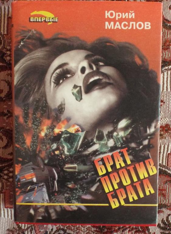 Маслов Брат против брата Серия: Черная кошка 1995