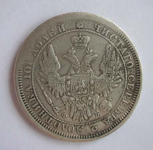 ПОЛТИНА 1857 - РЕЛЬЕФ - РОДНАЯ ПАТИНА - ОРИГИНАЛ