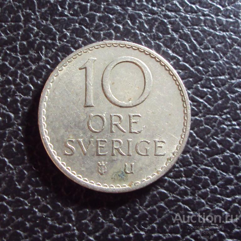 Швеция 10 эре 1963 год.