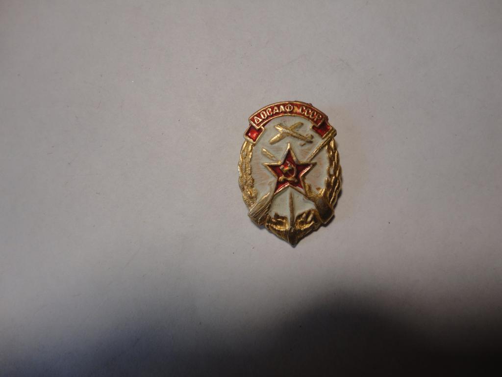 Знак ДОСААФ СССР Добровольное общество содействия армии авиации флота