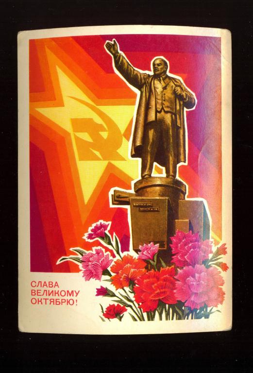 Открытка - 1977 год, "Слава Великому Октябрю!" худ. Н. Колесников (116)
