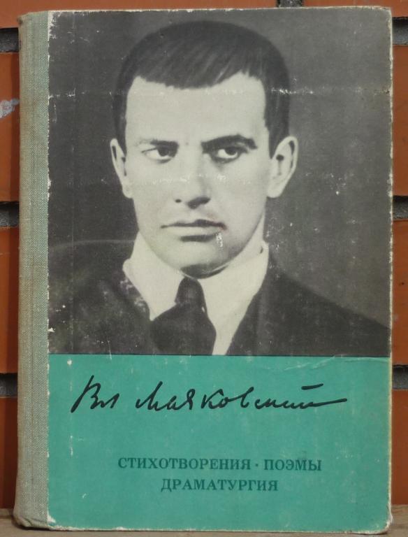 Книга Владимир Маяковский Стихотворения Поэмы Драматургия Московский Рабочий 1978