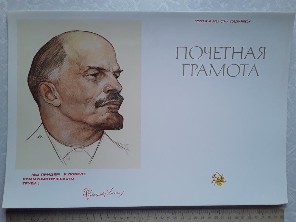 Почетная грамота. Ленин. 1982г. худ. А. Молоков