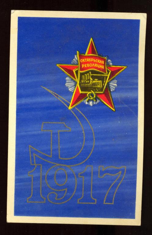 Открытка - 1971 год, "1917" худ. А. Каменский (032)