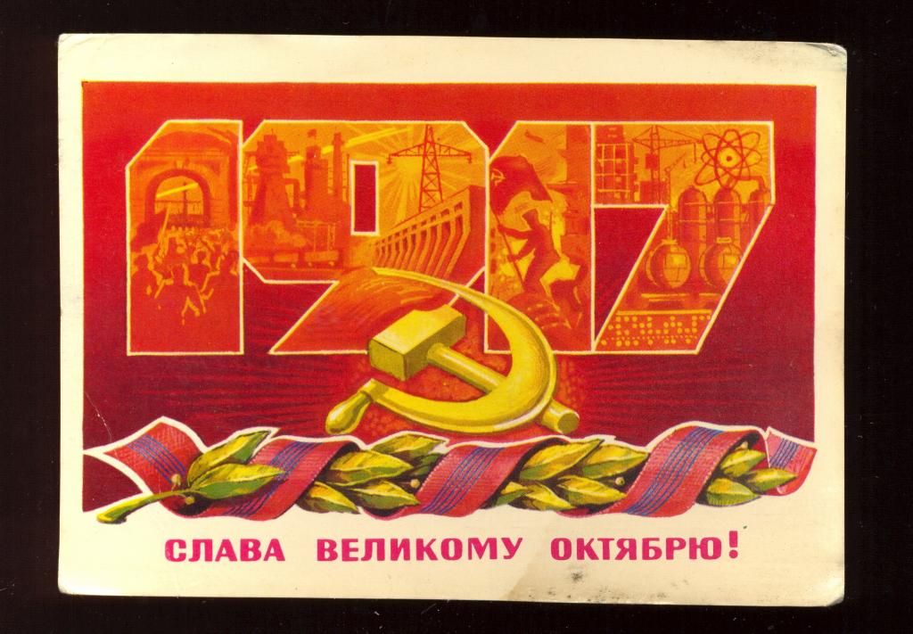 Открытка - 1978 год, "Слава великому Октябрю!" худ. В. Лебедев (091)