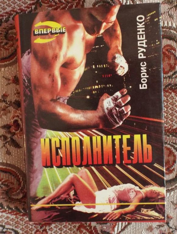 Руденко Исполнитель Серия: Черная кошка 1995