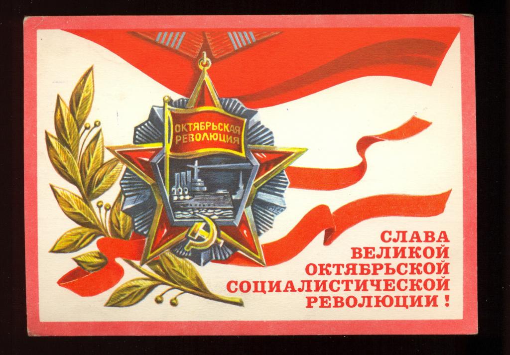 Открытка - 1977 год, "Слава великому Октябрю!" худ. К. Рудов (076)