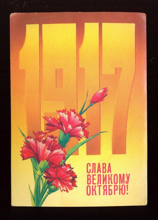 Открытка - 1984 год, "Слава Великому Октябрю!" худ. Н. Коробов, ЧИСТАЯ (094)