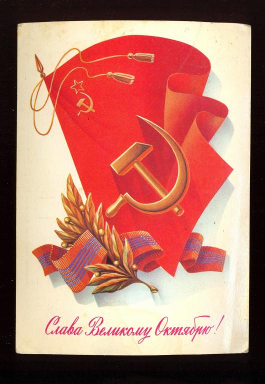Открытка - 1983 год, "Слава Великому Октябрю!" худ. А. Щедрин (097)