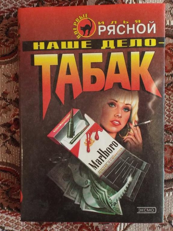 Рясной Наше дело - табак Серия: Черная кошка 2001