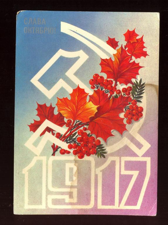 Открытка - 1983 год, "Слава Октябрю!" худ. Ф. Марков (079)