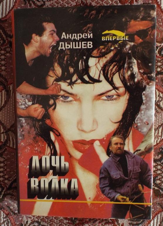 Дышев Дочь волка Серия: Черная кошка 1995