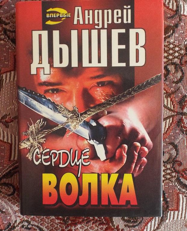 Дышев Сердце волка Серия: Черная кошка 1997