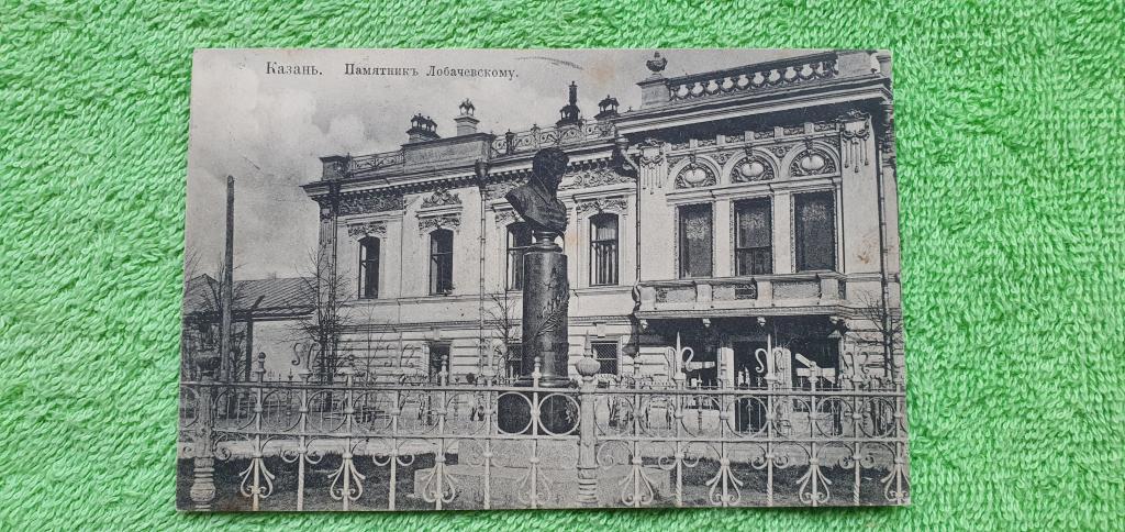 Открытка почтовая " Казань. Памятник Лобачевскому ", до 1917 года, Российская империя