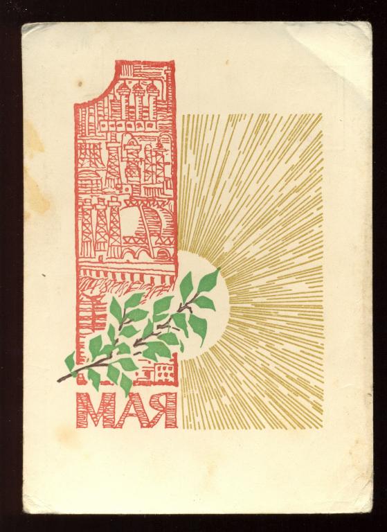 Открытка - 1966 год, "1 мая" худ. А. П. Бойков (085)