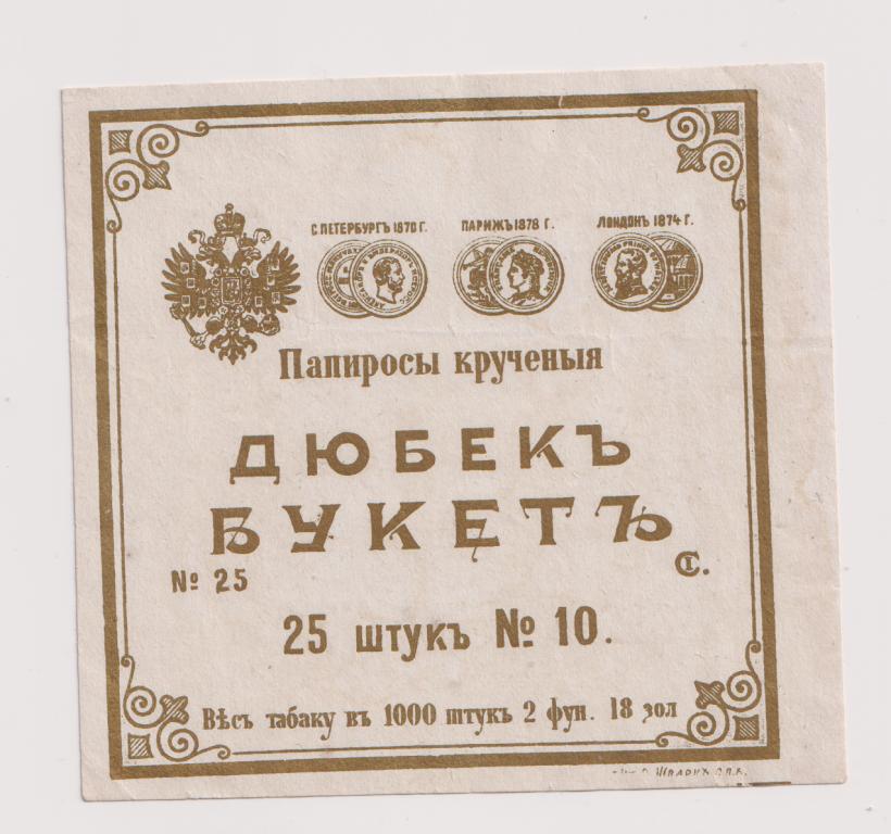 Этикетка Папиросы Дюбек Букет 25 штук №10