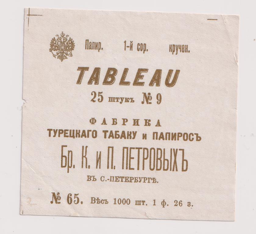 Этикетка Папиросы Табачная Фабрика Петровых TABLEAU 25 штук №9