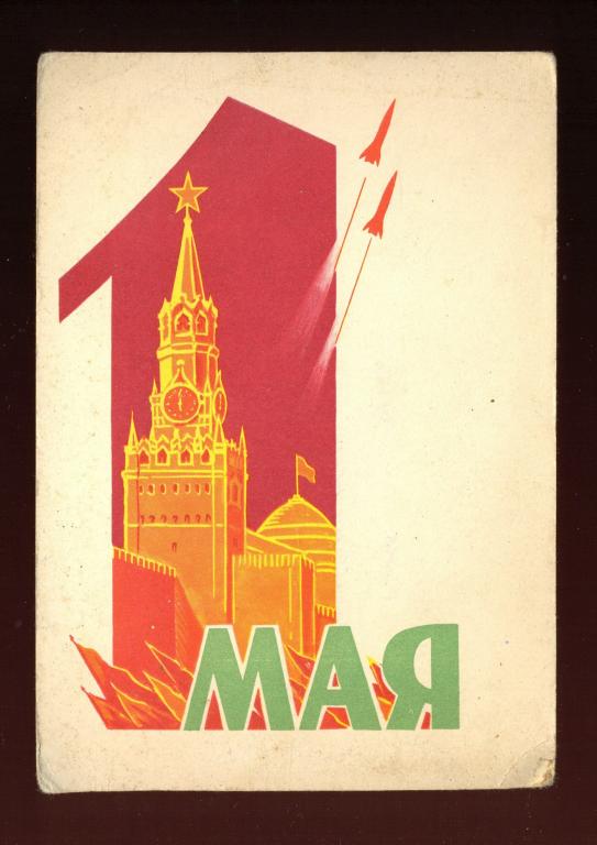 Открытка - 1962 год, "1 мая" худ. А. Антонченко (017)