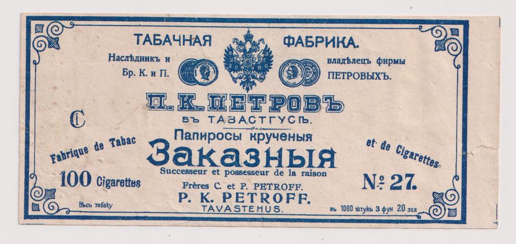 Этикетка Папиросы Табачная Фабрика Петровых Заказные 100 штук № 27