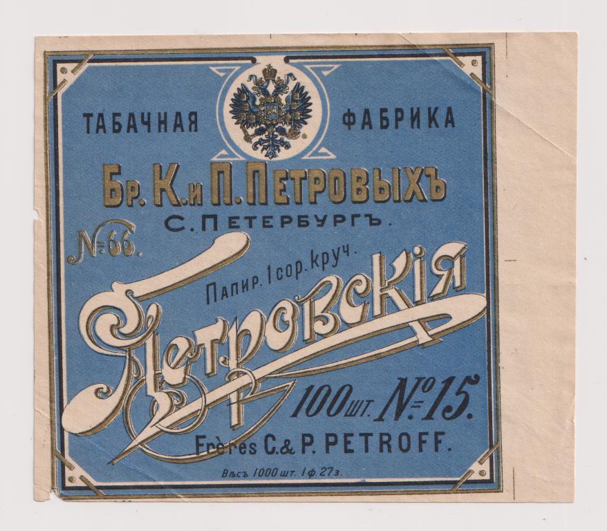 Этикетка Папиросы Табачная Фабрика Петровых Петровские