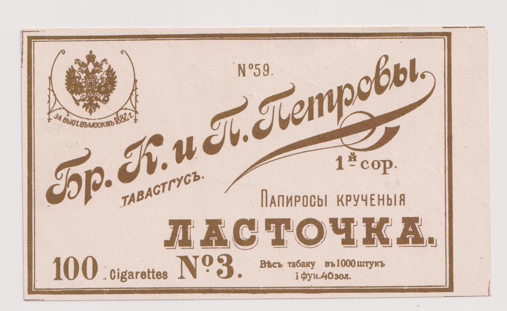 Этикетка Папиросы Табачная Фабрика Петровых ЛАСТОЧКА