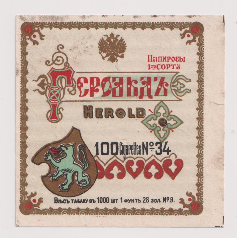 Этикетка Папиросы Герольд Herold 100 штук №34