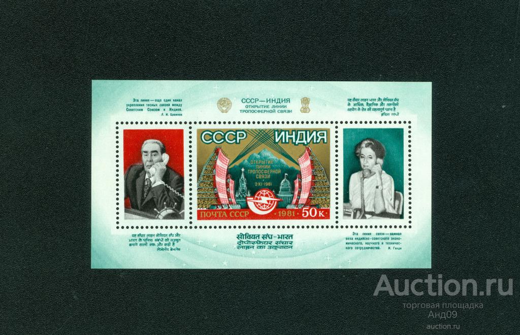 1981 г. Открытие линии тропосферной связи СССР-ИНДИЯ (762т)