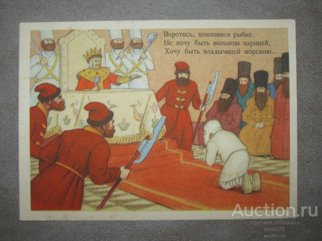 Открытка "Сказка о рыбаке и рыбке". Д.Березовский. 1956 год. Чистая.