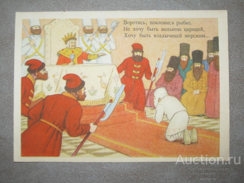 Открытка "Сказка о рыбаке и рыбке". Д.Березовский. 1956 год. Чистая.