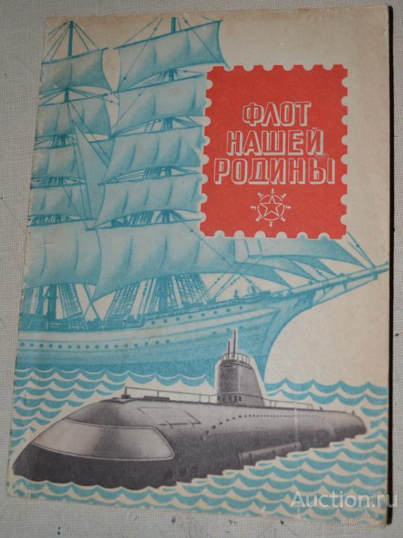 Каталог почтовых марок и конвертов Флот нашей родины 1977