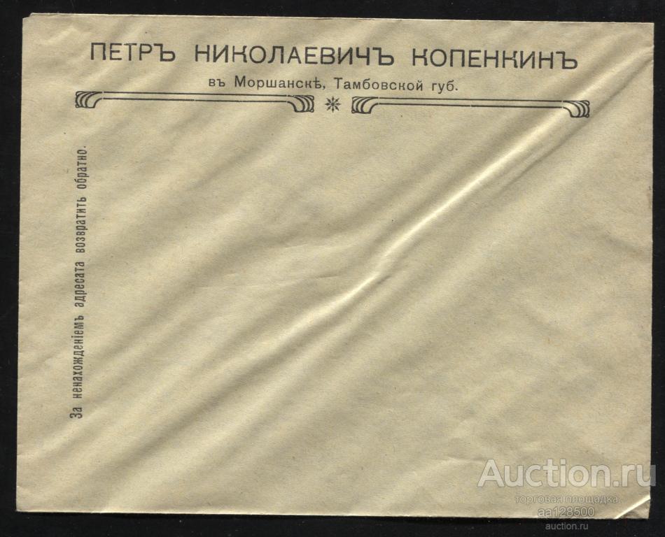 конверт Моршанск Тамбовская губерния Пётр Николаевич Копенкин редкий клапан приклеен 2