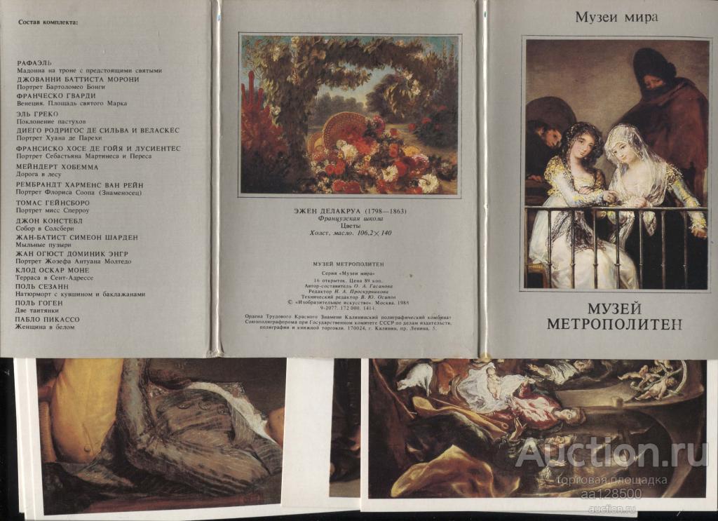 1 комплект музей Метрополитен 16 открыток 1988 набор музеи мира